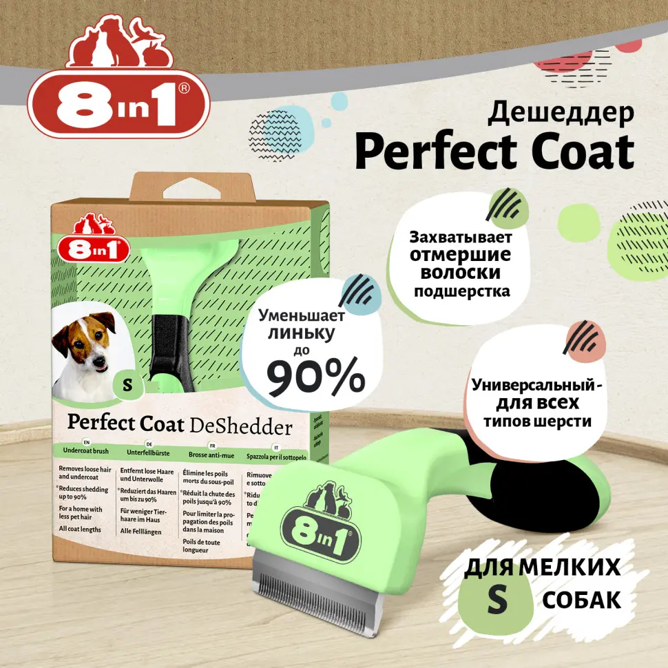 8In1 perfect coat дешеддер для собак мелких пород, размер s в интернет-зоомагазине Pets Room