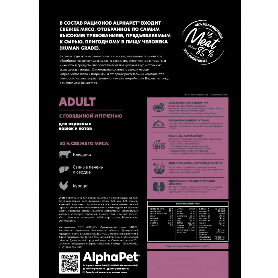 Alphapet superpremium сухой полнорационный корм для взрослых кошек и котов с говядиной и печенью - 1,5 кг в интернет-зоомагазине Pets Room