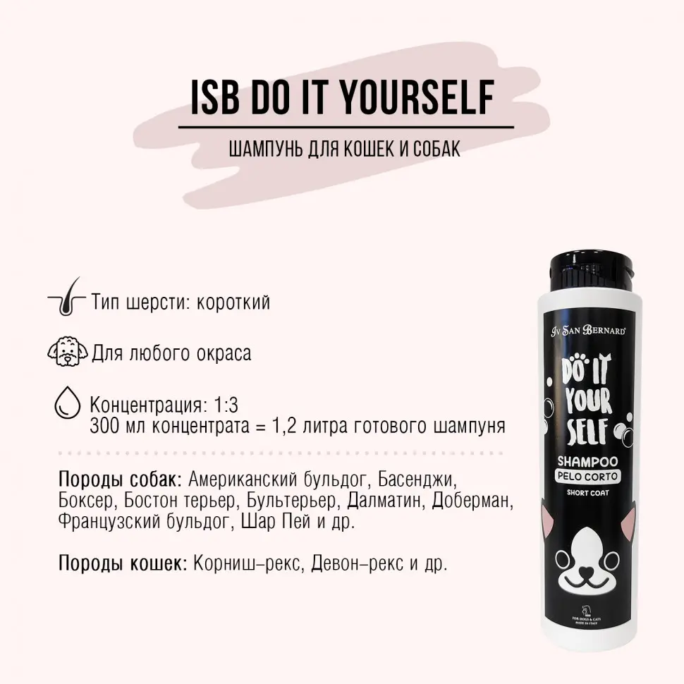 Iv san bernard do it yourself шампунь для кошек и собак с короткой шерстью - 300 мл в интернет-зоомагазине Pets Room