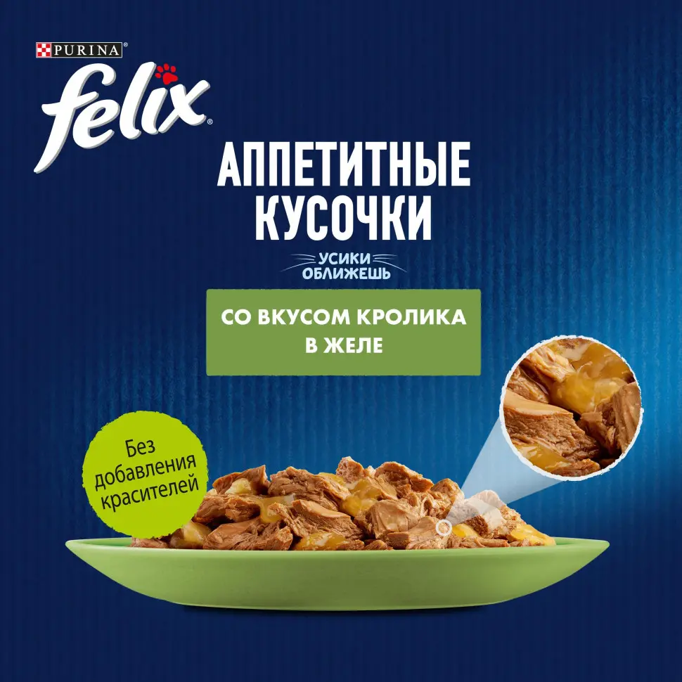 Felix влажный корм для кошек аппетитные кусочки с кроликом пауч 75 г в интернет-зоомагазине Pets Room