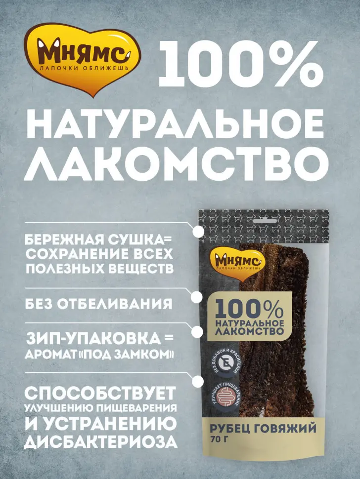 Мнямс лакомство для собак рубец говяжий - 70 г в интернет-зоомагазине Pets Room
