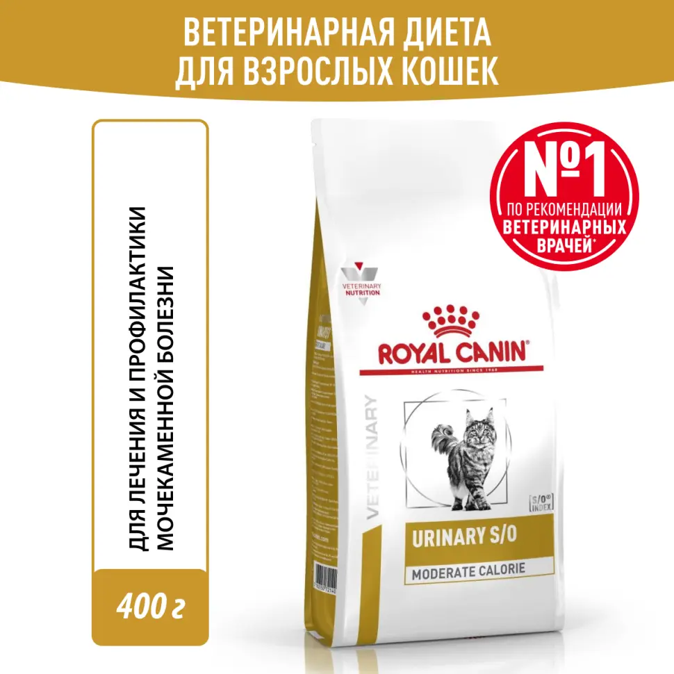 Royal canin urinary s/o moderate calorie feline сухой корм для кошек при заболевании мочевыделительной системы - 400 г фото Royal canin urinary s/o moderate calorie feline сухой корм для кошек при заболевании мочевыделительной системы - 400 г в интернет-зоомагазине Pets Room