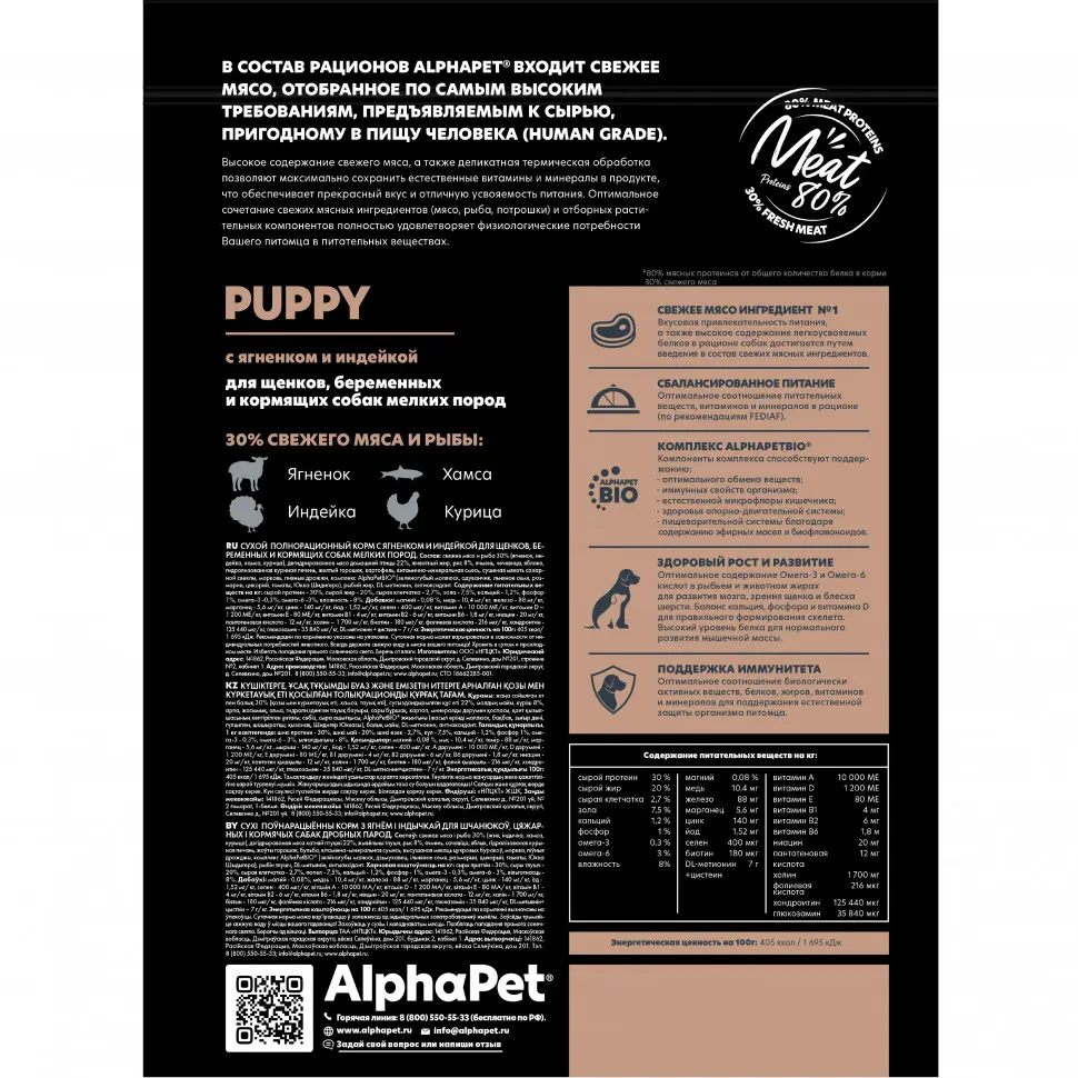 Alphapet superpremium сухой полнорационный корм для щенков, беременных и кормящих собак мелких пород с ягненком и индейкой - 1,5 кг в интернет-зоомагазине Pets Room