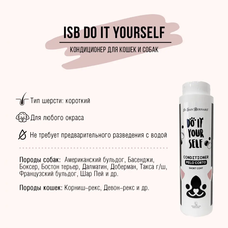 Iv san bernard do it yourself кондиционер для кошек и собак с короткой шерстью - 300 мл в интернет-зоомагазине Pets Room