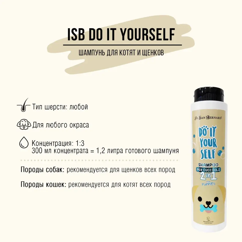 Iv san bernard isb do it yourself шампунь для щенков и котят - 300 мл в интернет-зоомагазине Pets Room