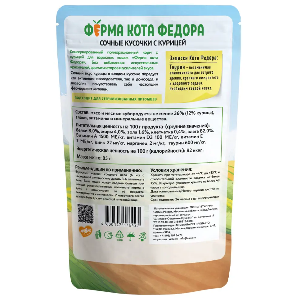 Влажный корм ферма кота фёдора сочные кусочки для кошек с курицей 85г в интернет-зоомагазине Pets Room