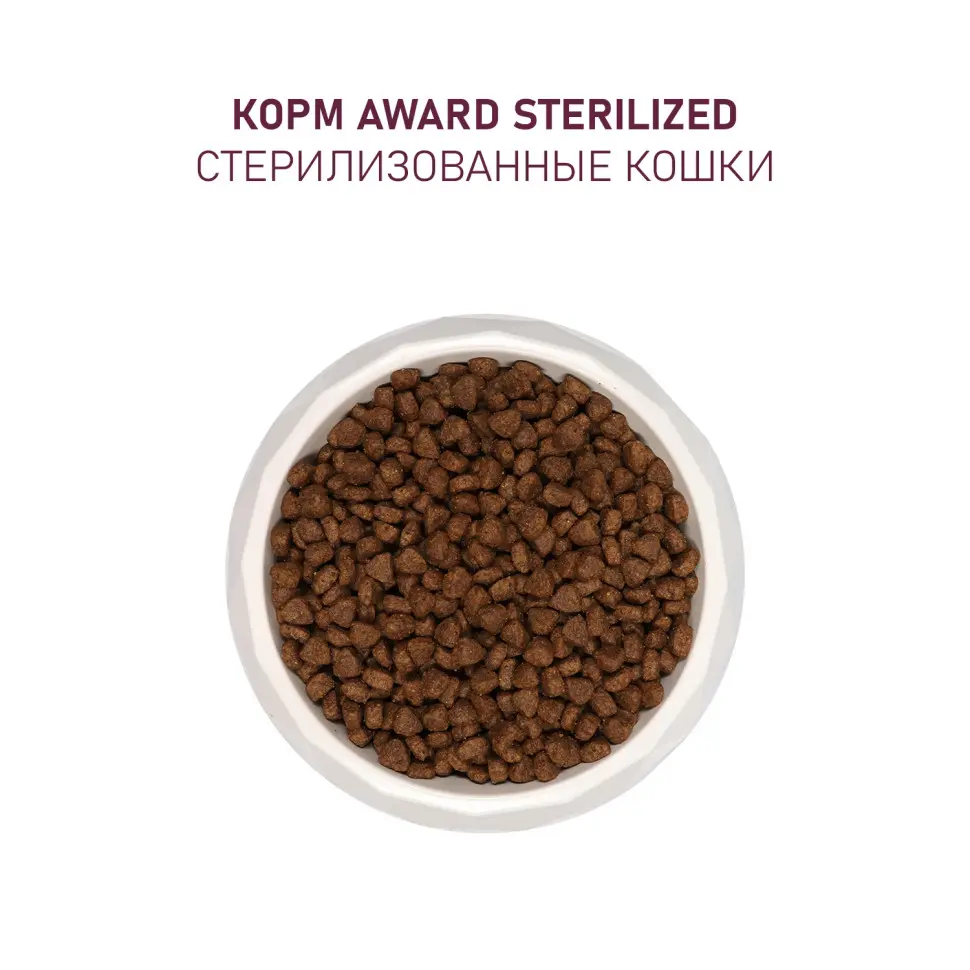 Award sterilized сухой корм для взрослых стерилизованных кошек, с индейкой, курицей, клюквой и цикорием - 1,5 кг в интернет-зоомагазине Pets Room