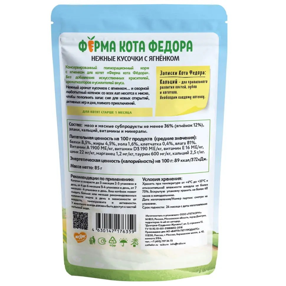 Влажный корм ферма кота фёдора нежные кусочки в желе с ягненком для котят 85г в интернет-зоомагазине Pets Room