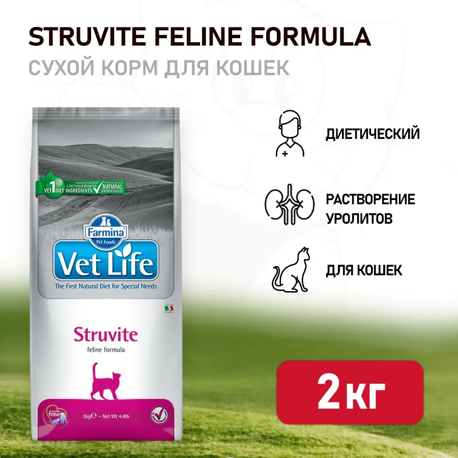 Farmina vet life cat struvite сухой корм для взрослых кошек при мкб струвитного типа - 2 кг фото Farmina vet life cat struvite сухой корм для взрослых кошек при мкб струвитного типа - 2 кг в интернет-зоомагазине Pets Room
