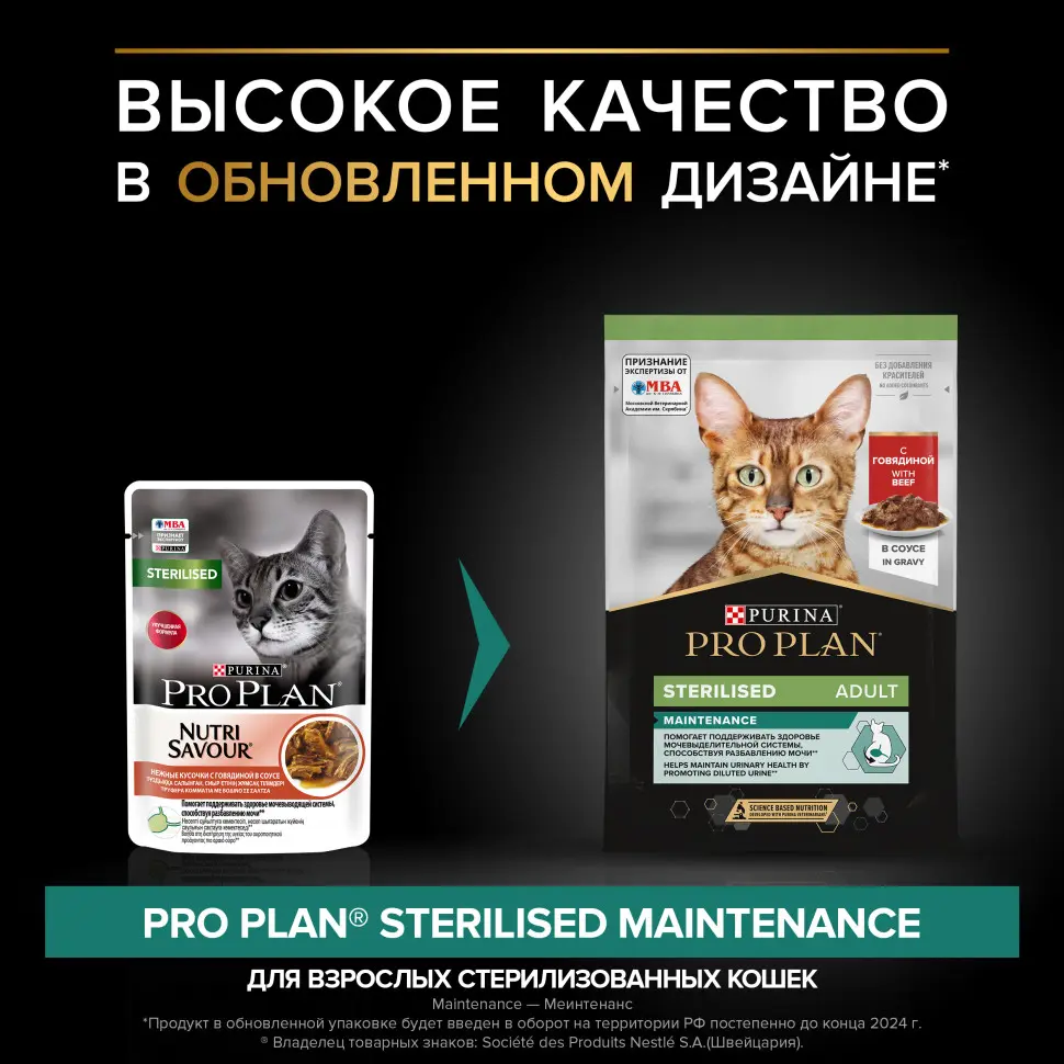 Pro plan 85 г пауч влажный  корм для взрослых стерилизованных кошек и кастрированных котов, с говядиной в соусе в интернет-зоомагазине Pets Room