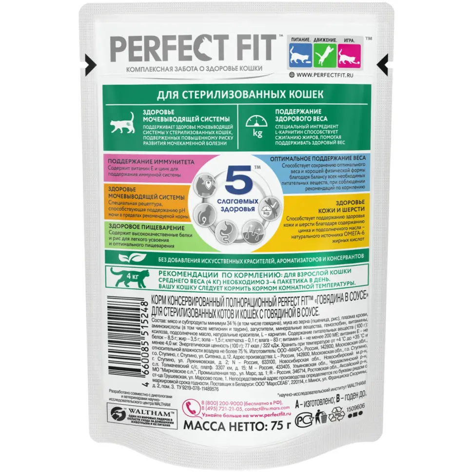 Perfect fit пауч д/стерилизованных котов и кошек говядина в соусе 75гр в интернет-зоомагазине Pets Room