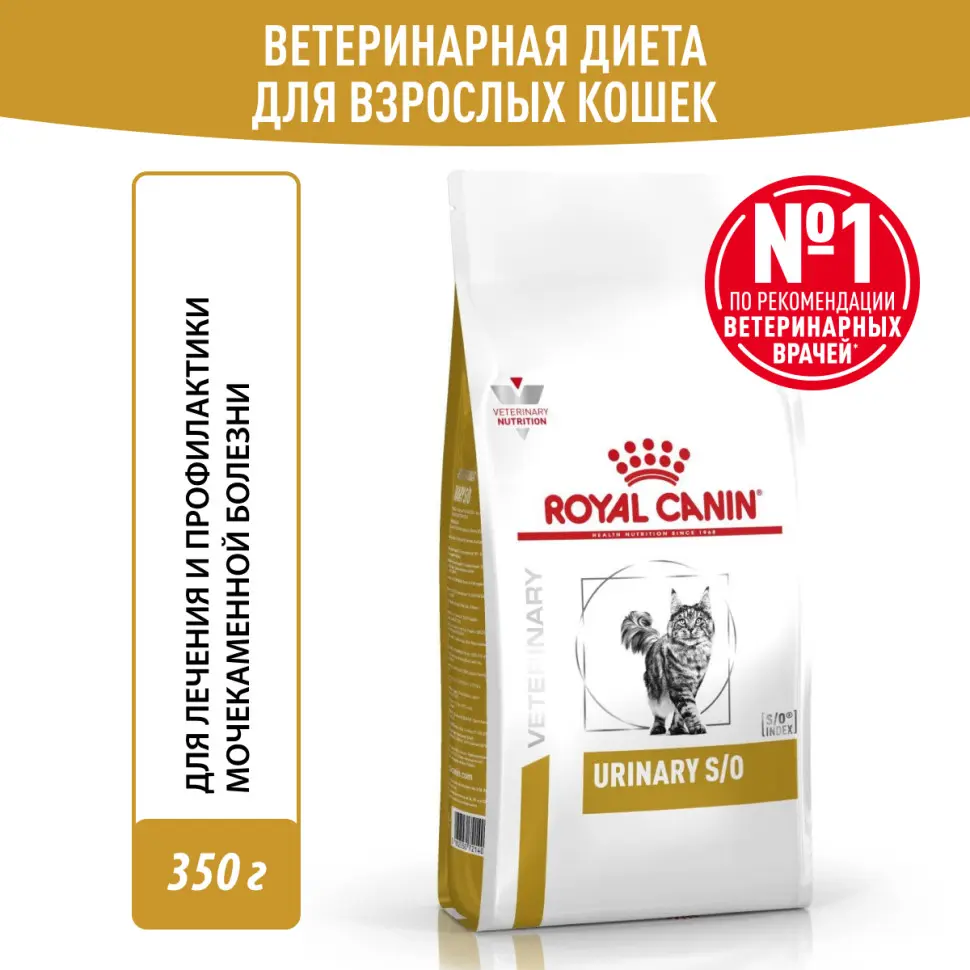 Royal canin urinary s/o сухой диетический корм для взрослых кошек, способствующий растворению струвитных мочевых камней и снижению риска их повторного образования - 350 г в интернет-зоомагазине Pets Room