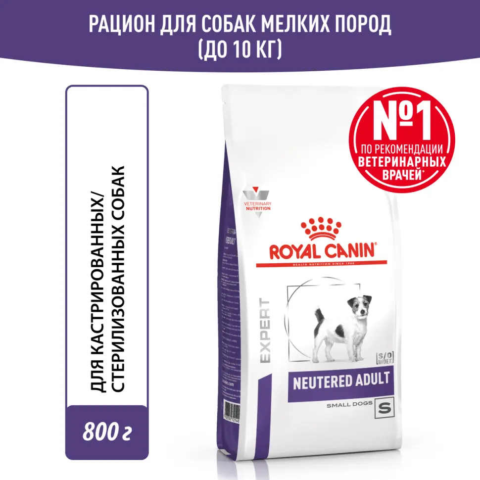 Royal canin neutered adult small dog сухой корм для взрослых кастрированных собак мелких пород 800г в интернет-зоомагазине Pets Room