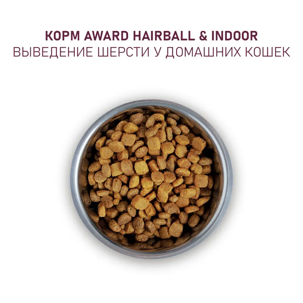 Award hairball & indoor сухой корм для взрослых кошек, для выведения шерсти, с уткой, индейкой, зеленой чечевицей и юккой шидигера - 400 г в интернет-зоомагазине Pets Room