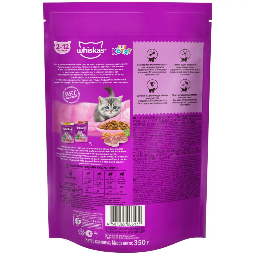 Whiskas вкусные подушечки с молочной начинкой сухой корм для котят от 2 до 12 месяцев аппетитное ассорти с индейкой и морковью - 350 г в интернет-зоомагазине Pets Room