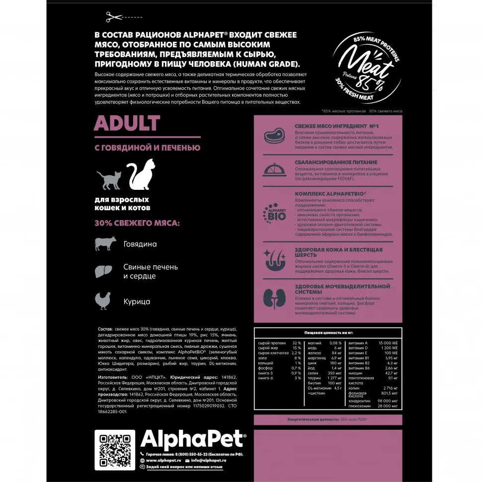 Alphapet superpremium сухой полнорационный корм для взрослых кошек и котов с говядиной и печенью - 400 г в интернет-зоомагазине Pets Room