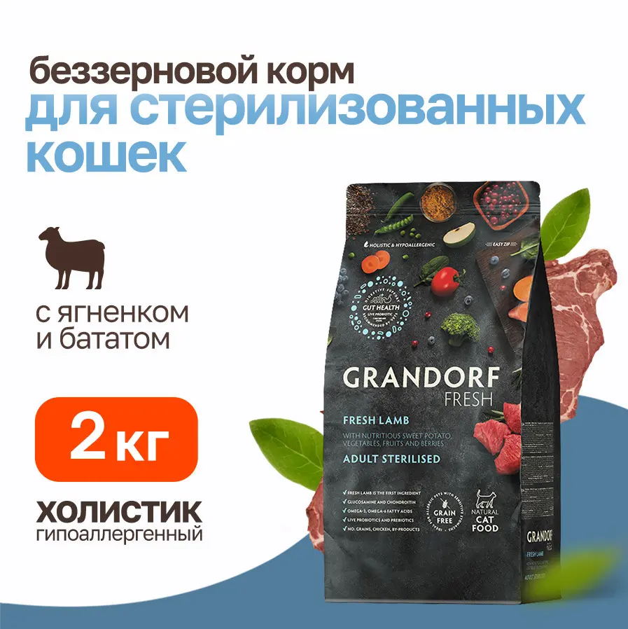 Grandorf fresh cat sterilised lamb&sweet potato сухой беззерновой корм с живыми пробиотиками для взрослых стерилизованных кошек с ягненком и бататом - 2 кг в интернет-зоомагазине Pets Room