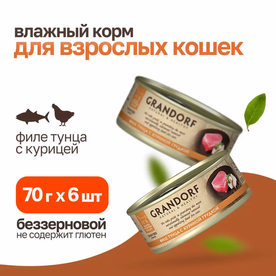 Grandorf tuna with chicken in broth влажный корм для кошек, филе тунца с куриной грудкой - 70 г фото Grandorf tuna with chicken in broth влажный корм для кошек, филе тунца с куриной грудкой - 70 г в интернет-зоомагазине Pets Room