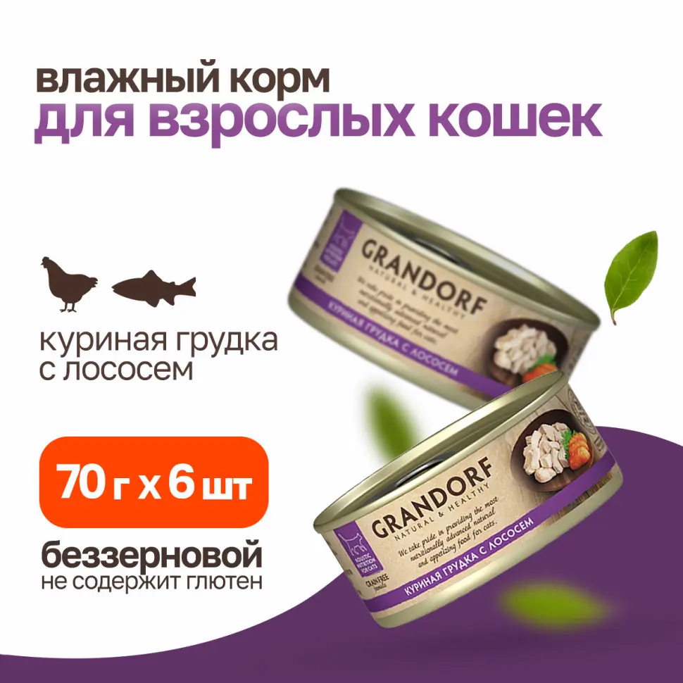 Grandorf chicken with salmon in broth влажный корм для кошек, куриная грудка с лососем - 70 г х 6 шт в интернет-зоомагазине Pets Room