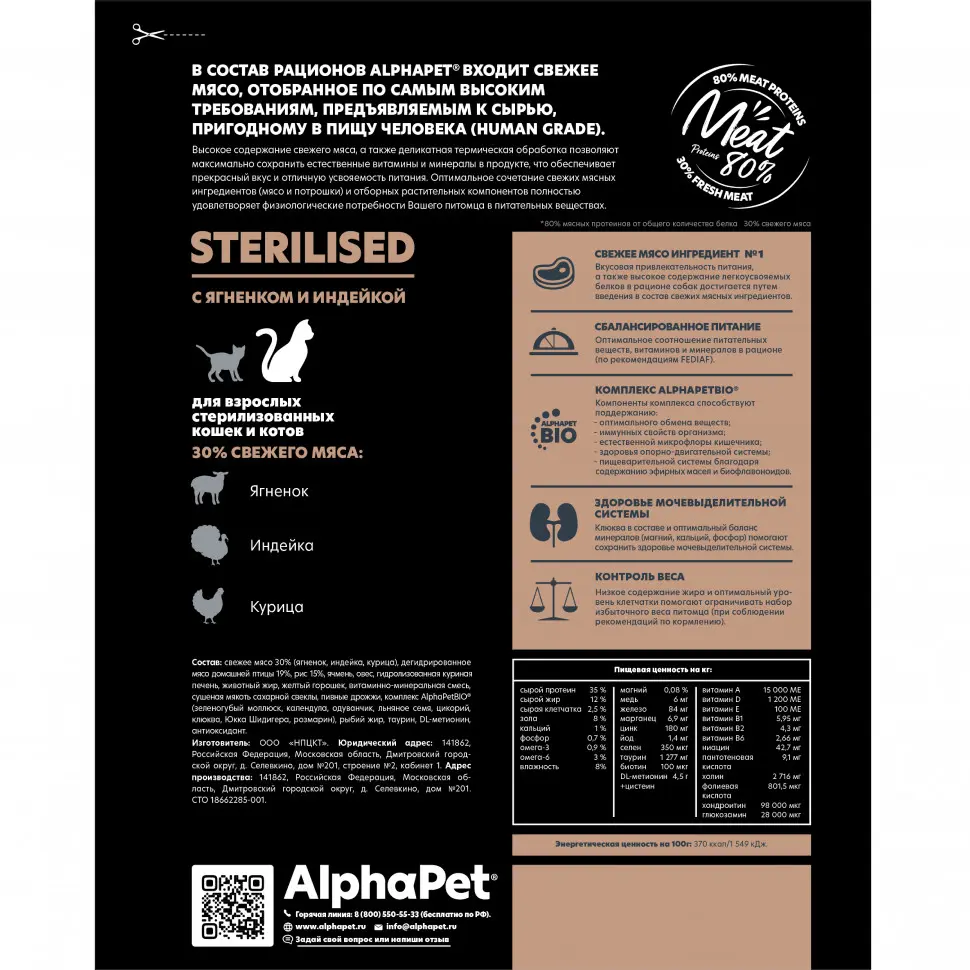 Alphapet superpremium сухой полнорационный корм для взрослых стерилизованных кошек и котов с ягненком и индейкой - 400 г в интернет-зоомагазине Pets Room