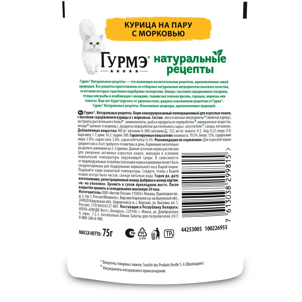 Гурмэ натуральные рецепты влажный корм для кошек, курица на пару с морковью 75 г фото фото №2 Гурмэ натуральные рецепты влажный корм для кошек, курица на пару с морковью 75 г в интернет-зоомагазине Pets Room