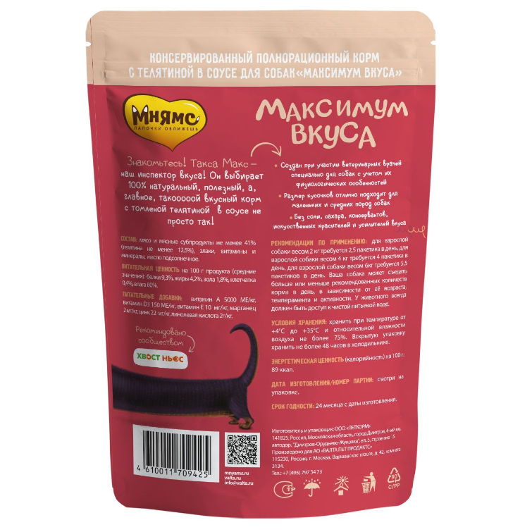 Пауч мнямс томленая телятина в соусе для собак "максимум вкуса" 85 г в интернет-зоомагазине Pets Room