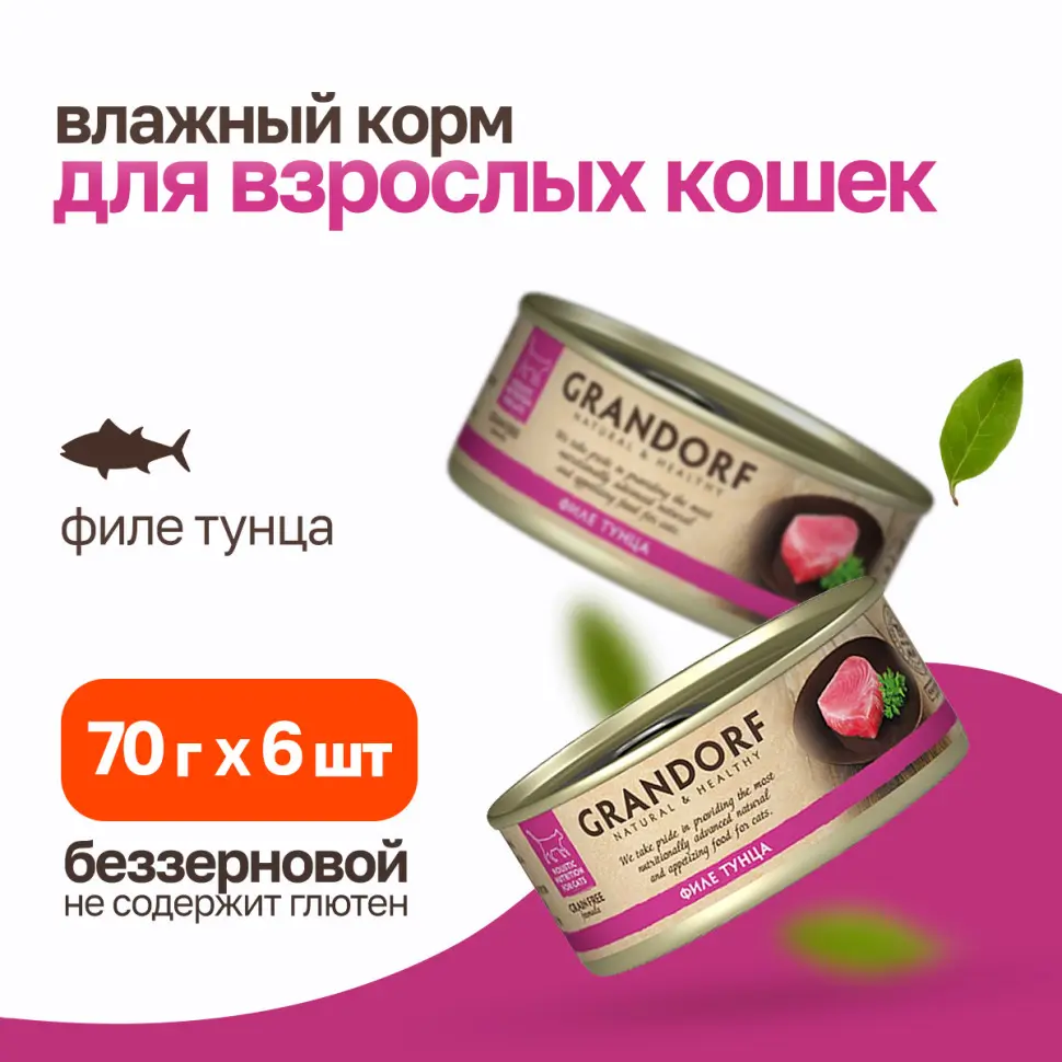 Grandorf tuna in broth влажный корм для кошек, филе тунца - 70 г в интернет-зоомагазине Pets Room