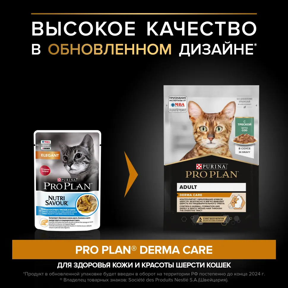 Pro plan 85 г пауч влажный  корм для взрослых кошек с чувствительной кожей, нежные кусочки с треской, в соусе в интернет-зоомагазине Pets Room