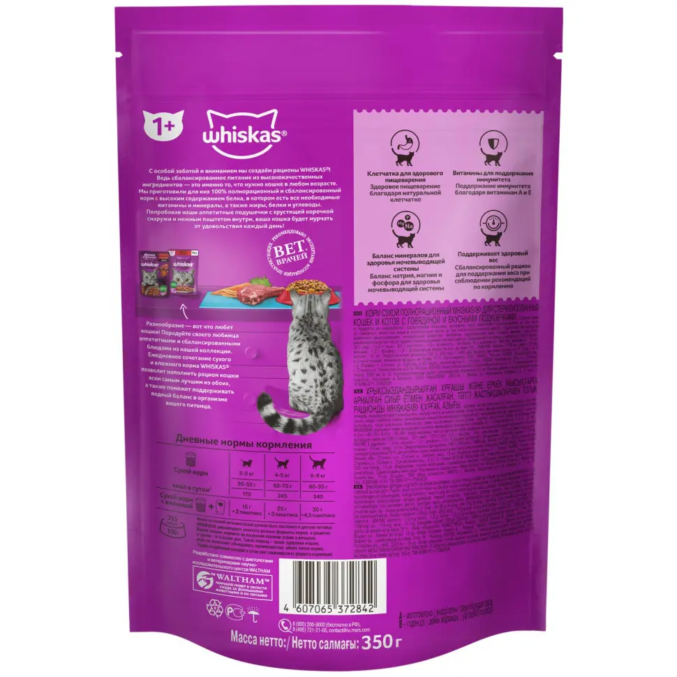 Whiskas сухой корм для стерилизованных кошек с говядиной и вкусными подушечками - 350 г в интернет-зоомагазине Pets Room