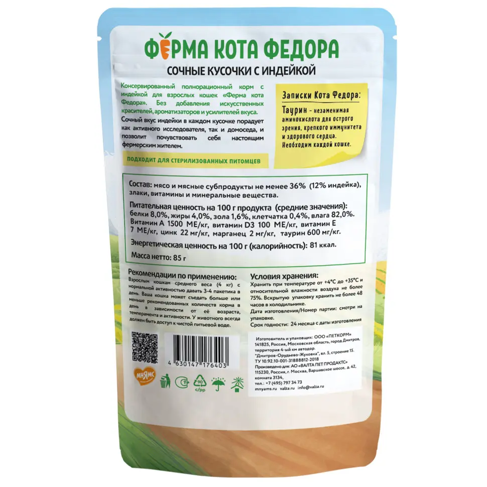 Влажный корм ферма кота фёдора сочные кусочки для кошек с индейкой 85г в интернет-зоомагазине Pets Room