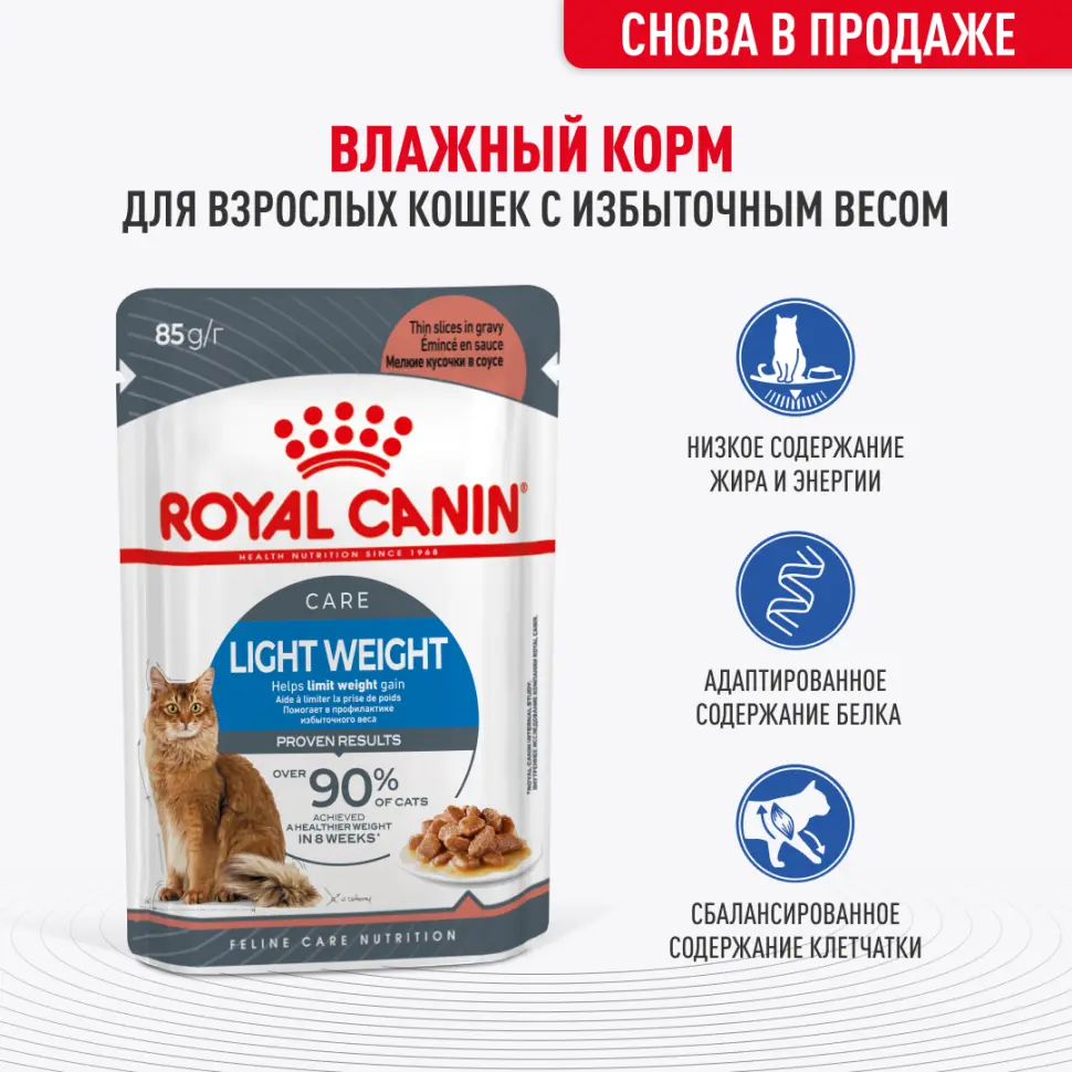 Royal canin light weight care 85 г пауч соус влажный корм для кошек старше 1-го года, склонных к полноте в интернет-зоомагазине Pets Room