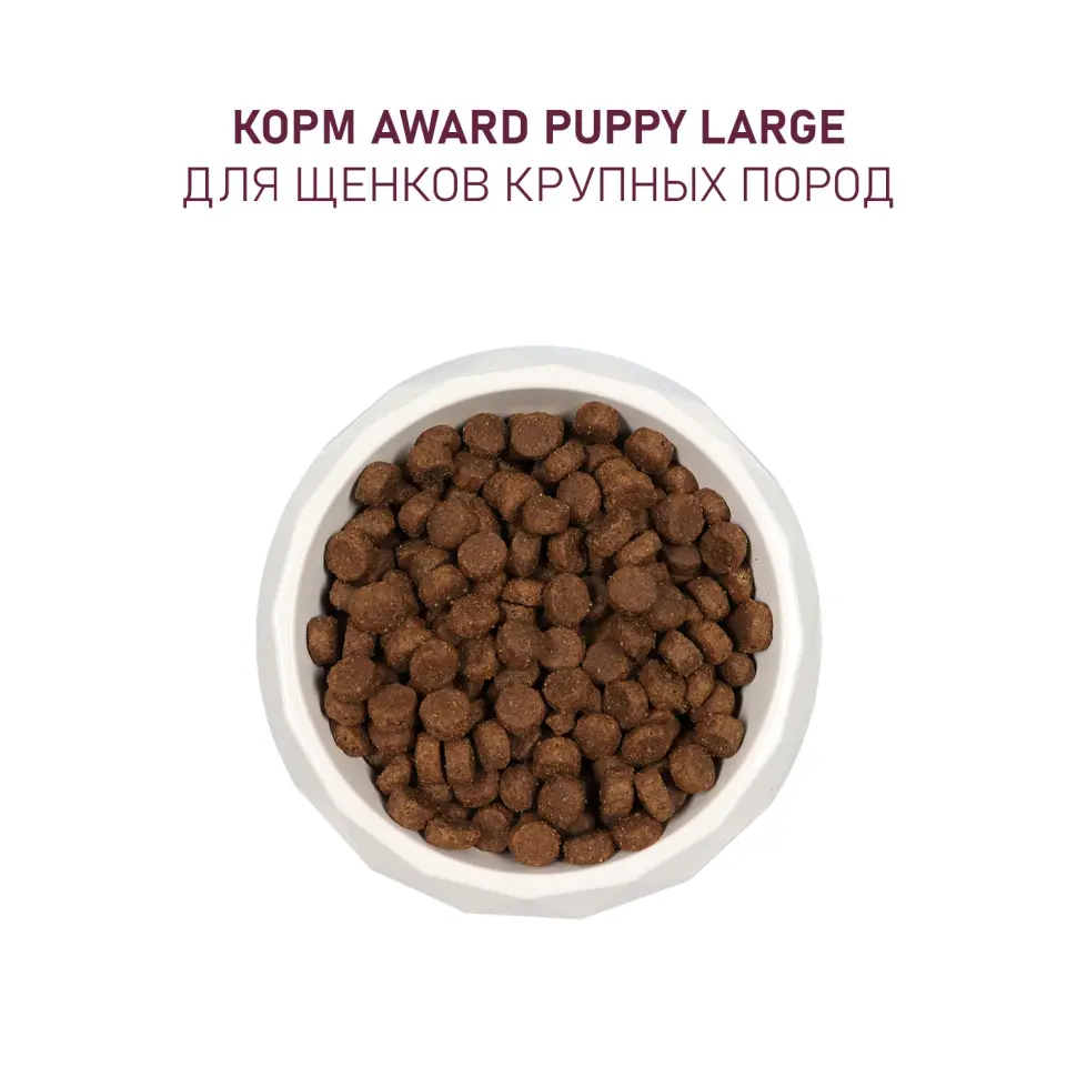 Award сухой корм для щенков крупных пород от 1 месяца, с курицей, индейкой, тыквой и шиповником - 2 кг в интернет-зоомагазине Pets Room