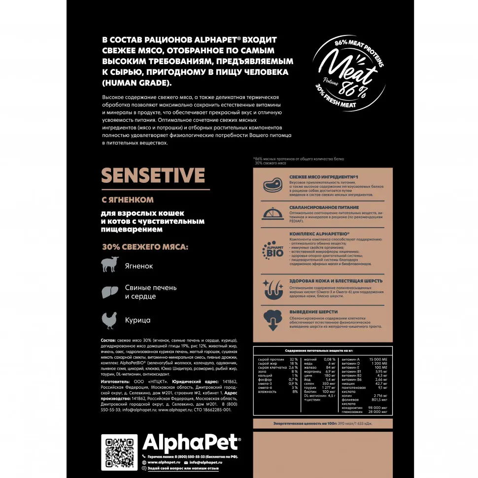 Alphapet superpremium сухой полнорационный корм для взрослых кошек и котов с чувствительным пищеварением с ягненком - 1,5 кг в интернет-зоомагазине Pets Room