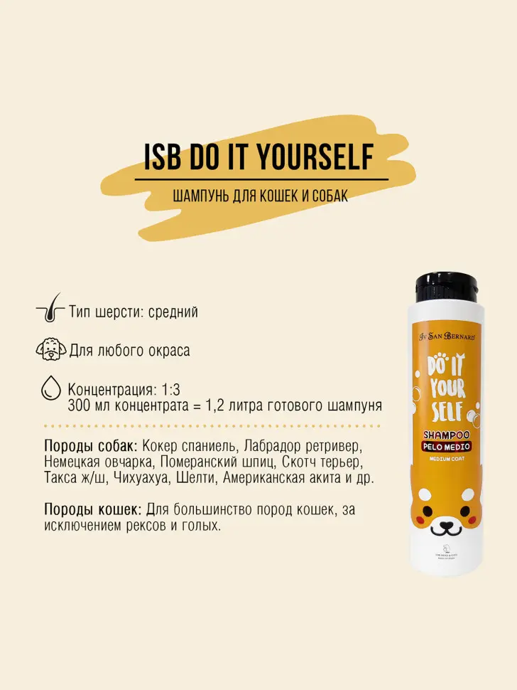 Iv san bernard isb do it yourself шампунь для животных с шерстью средней длины - 300 мл в интернет-зоомагазине Pets Room