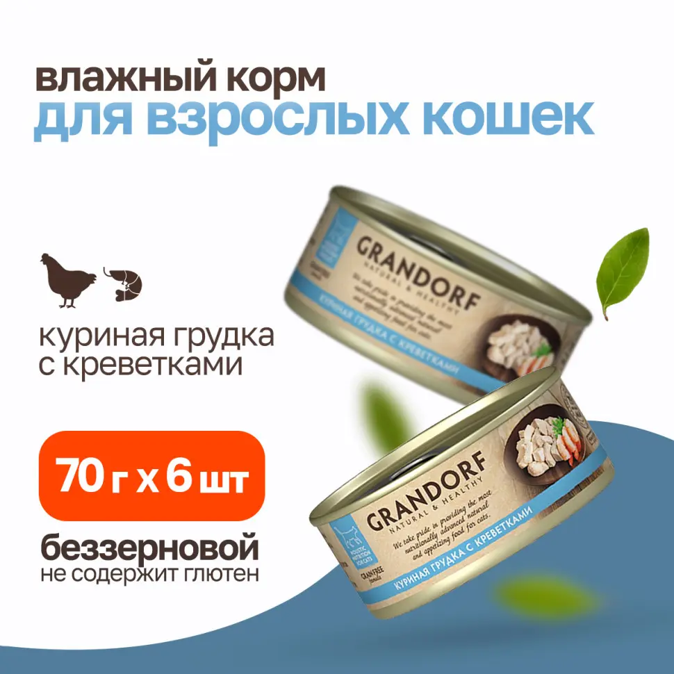 Grandorf chicken with prawn in broth влажный корм для кошек, куриная грудка с креветками - 70 г в интернет-зоомагазине Pets Room