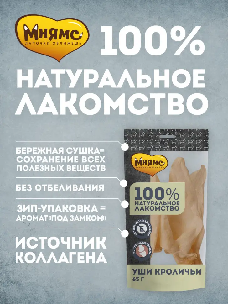 Мнямс лакомство для собак уши кроличьи - 65 г в интернет-зоомагазине Pets Room