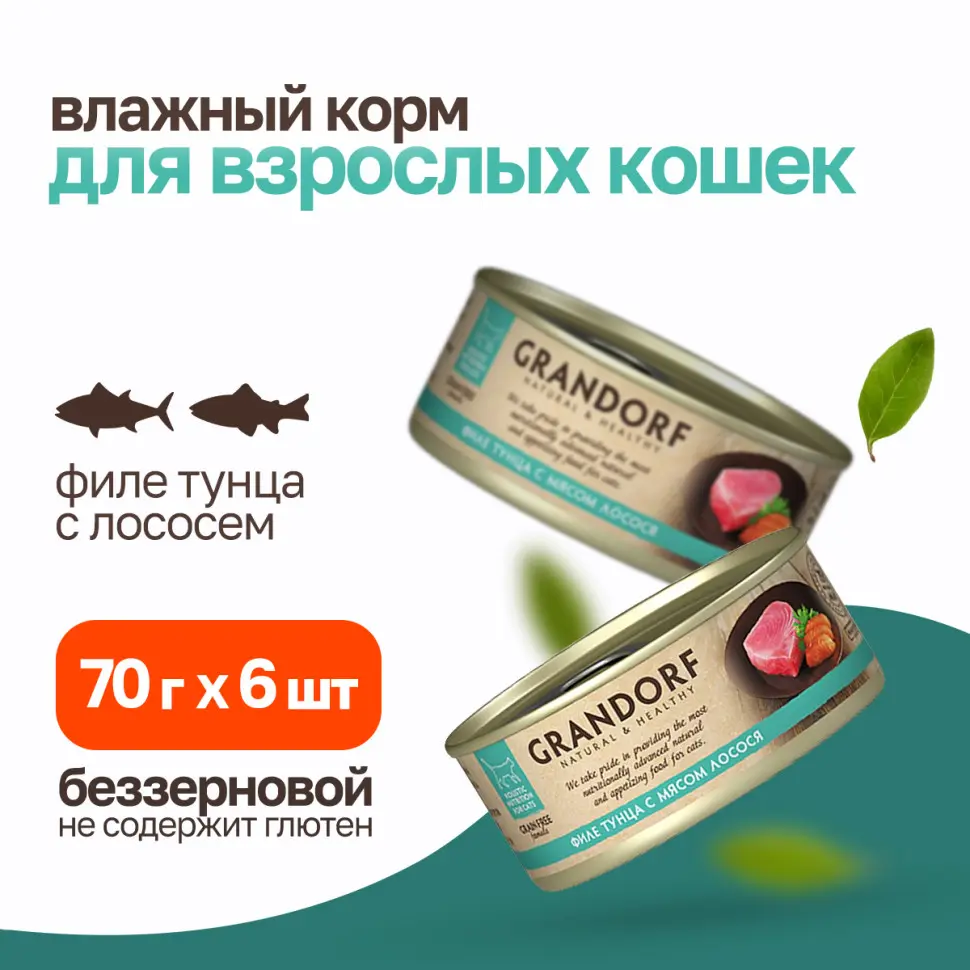 Grandorf tuna with salmon in broth влажный корм для кошек, филе тунца с мясом лосося - 70 г в интернет-зоомагазине Pets Room