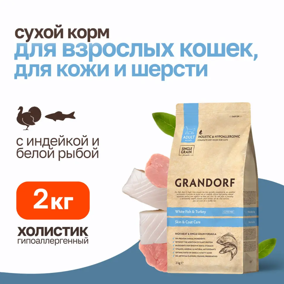 Grandorf сухой корм для кошек забота о коже и шерсти с белой рыбой и индейкой - 2 кг в интернет-зоомагазине Pets Room