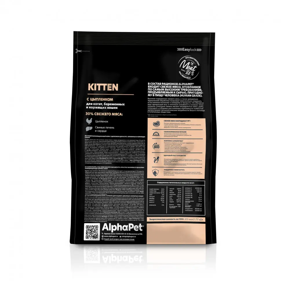 Alphapet superpremium сухой полнорационный корм для котят, беременных и кормящих кошек с цыпленком - 400 г в интернет-зоомагазине Pets Room