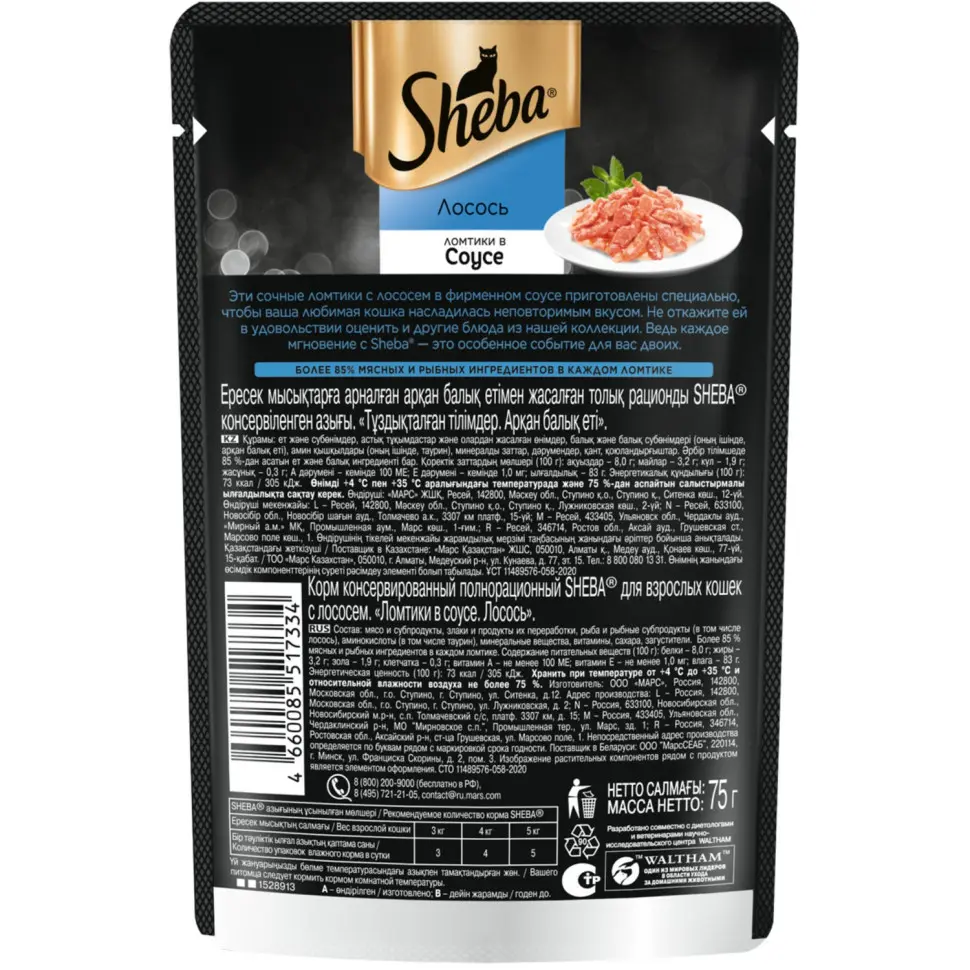 Шеба пауч д/кошек плежер лосось ломтики в соусе 75гр в интернет-зоомагазине Pets Room