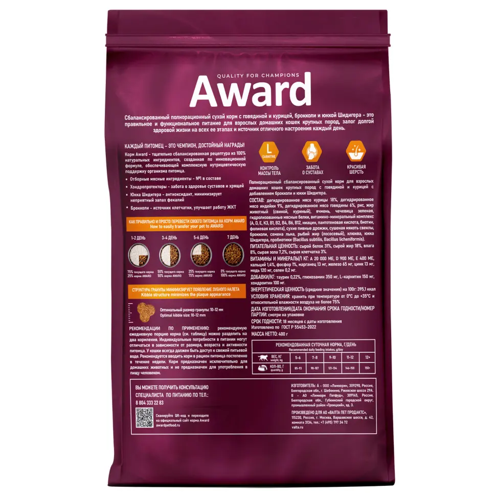 Award indoor big cats сухой корм для взрослых домашних кошек крупных пород, с говядиной, курицей, брокколи и юккой шидигера - 400 г в интернет-зоомагазине Pets Room