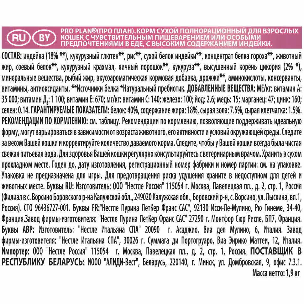 Pro plan сухой корм для взрослых кошек с чувствительным пищеварением или особыми предпочтениями в еде, с высоким содержанием индейки - 1,5 кг + 400 г в подарок в интернет-зоомагазине Pets Room