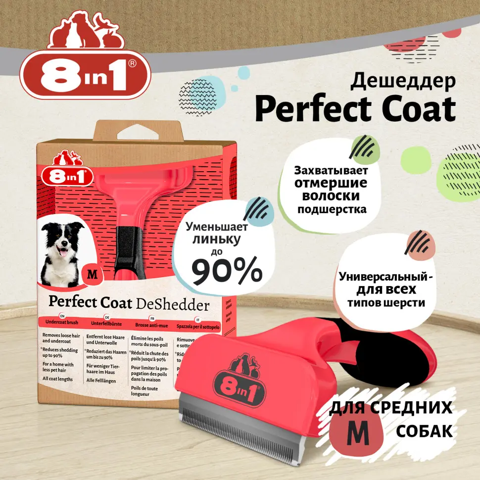 8In1 perfect coat дешеддер для собак средних пород, размер m в интернет-зоомагазине Pets Room