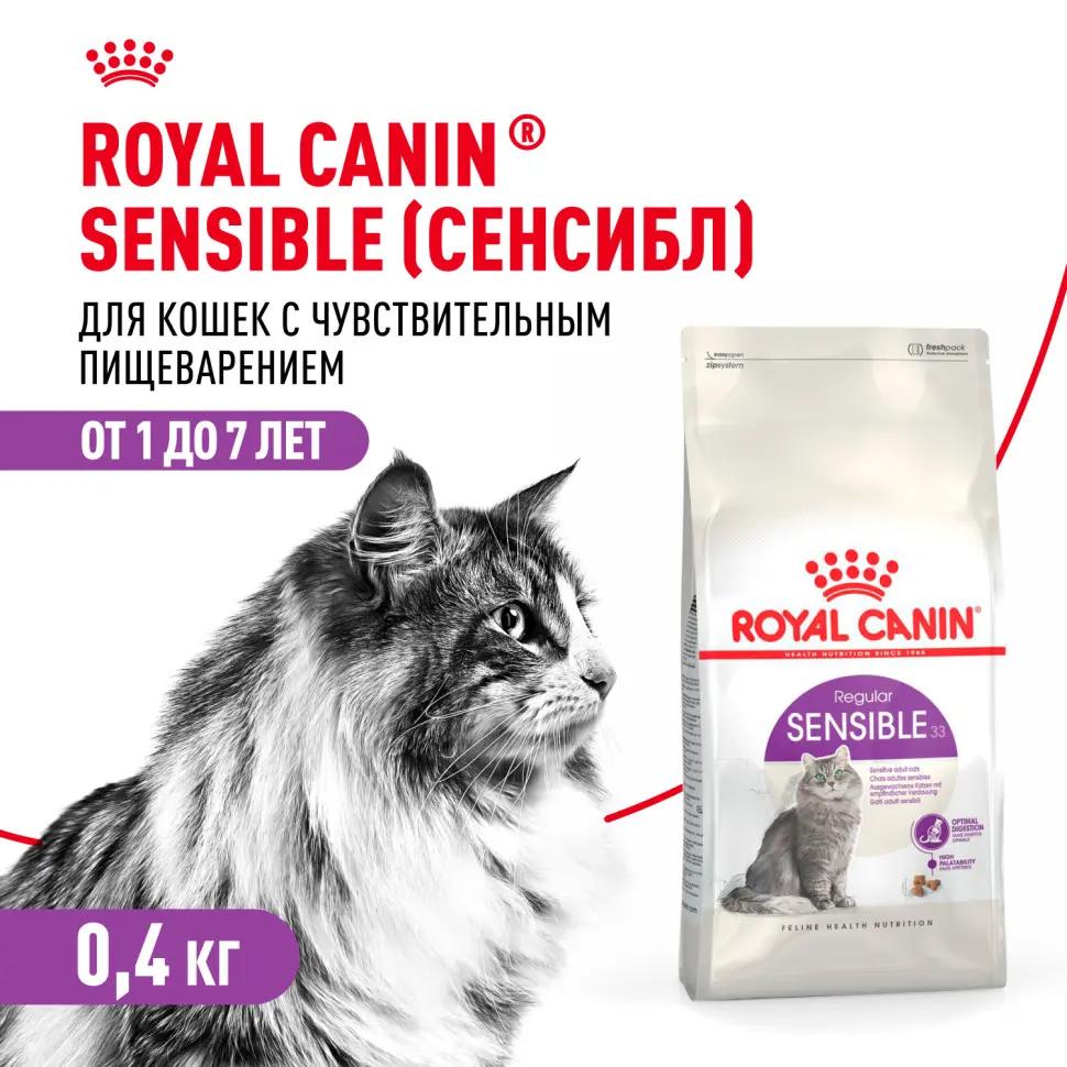 Royal canin sensible 33 сухой корм для взрослых кошек с чувствительной пищеварительной системой - 400 гр фото Royal canin sensible 33 сухой корм для взрослых кошек с чувствительной пищеварительной системой - 400 гр в интернет-зоомагазине Pets Room