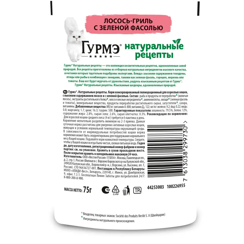 Гурмэ натуральные рецепты влажный кормдля кошек, лосось-гриль с зеленой фасолью 75 г фото фото №2 Гурмэ натуральные рецепты влажный кормдля кошек, лосось-гриль с зеленой фасолью 75 г в интернет-зоомагазине Pets Room