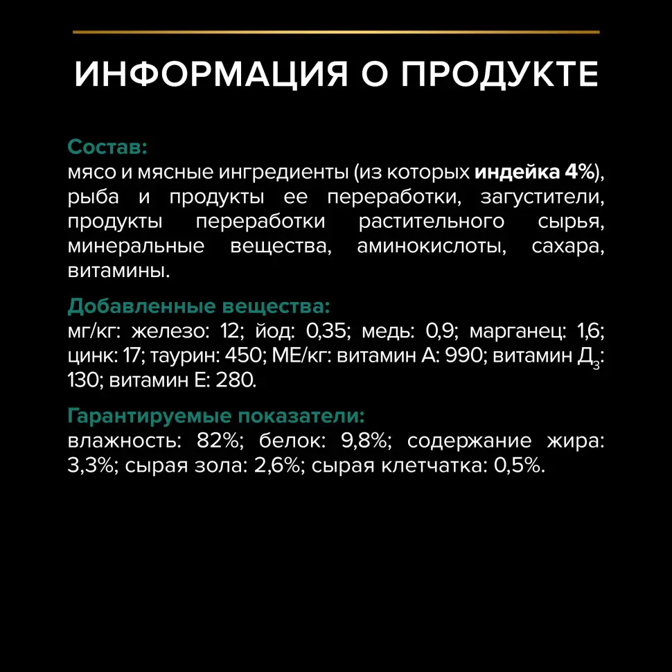 Pro plan 85 г пауч влажный  корм для стерилизованных кошек и кастрированных котов, вкусные кусочки с индейкой, в желе в интернет-зоомагазине Pets Room