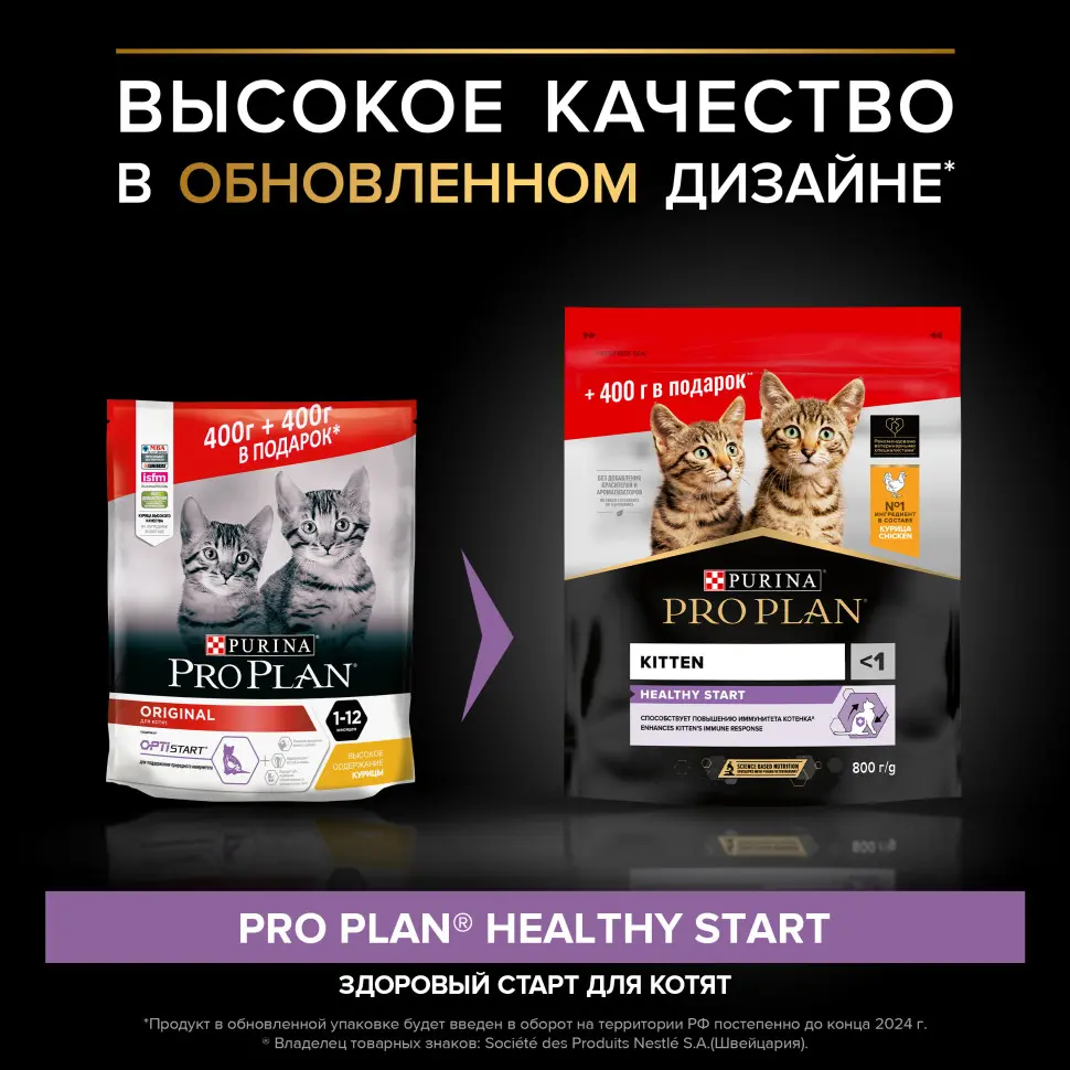 Pro plan healthy start сухой корм для котят, беременных и кормящих кошек, с курицей - 400 + 400 г в подарок в интернет-зоомагазине Pets Room