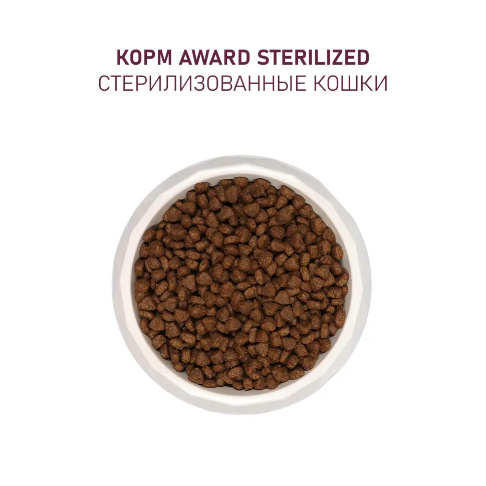 Award sterilized сухой корм для взрослых стерилизованных кошек, с индейкой, курицей, клюквой и цикорием - 400 г в интернет-зоомагазине Pets Room