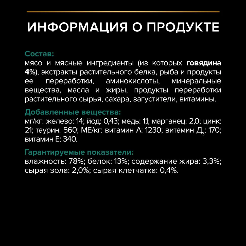 Pro plan 85 г пауч влажный  корм для взрослых стерилизованных кошек и кастрированных котов, с говядиной в соусе в интернет-зоомагазине Pets Room