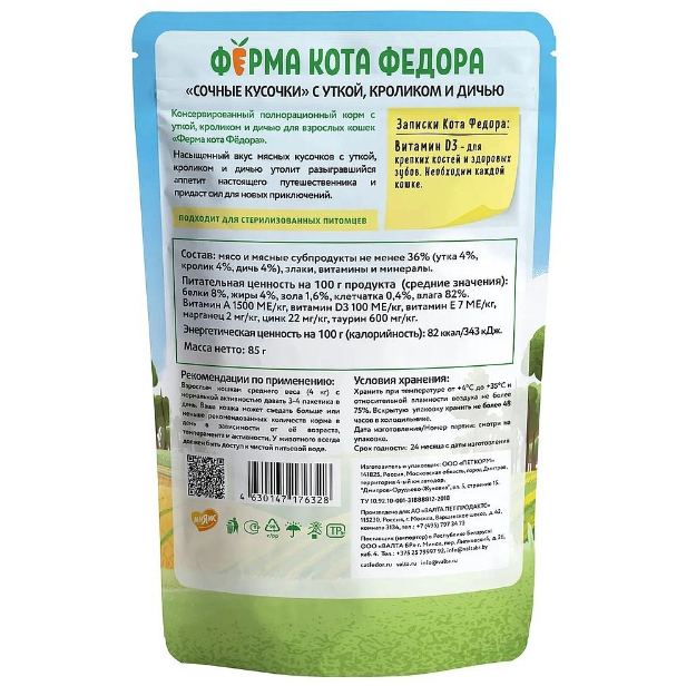 Влажный корм ферма кота фёдора мясные кусочки для кошек с уткой, кроликом и дичью 85г в интернет-зоомагазине Pets Room